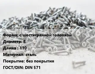 Шуруп с шестигранной головкой 8х110 сталь без покрытия ГОСТ: DIN 571